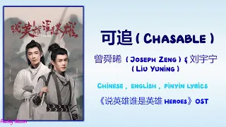  chasable joseph zeng u0026 liu yuning heroes chi eng pinyin lyrics
