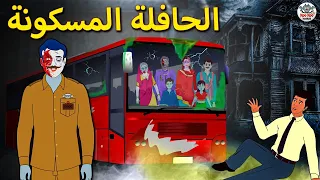 الحافلة المسكونة The Haunted Bus Arabian Fairy Tales قصة الرعب العربية حكايات عربية 
