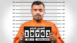 قصة فهد وابوه تاجر المخدرات السجن العام 