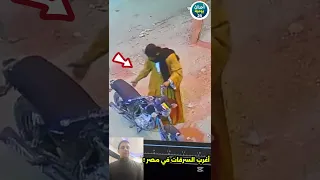 لحظة القبض على حرامي موتوسيكلات لكن هرب قبل ما يتمسك صورتها كاميرات المراقبة 
