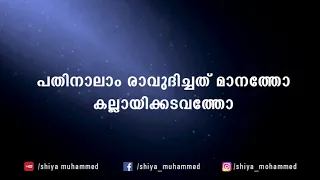 pathinalam ravudichath cover karaoke with lyrics hd shiya muhammed remix karoke 2022