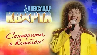 Александр Кварта Сеньорита я влюблён 