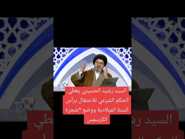 ⁣الإحتفال برأس السنة الميلادية ... مهم