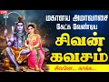 Download Lagu 🔴LIVE SONGS| மகாளய அமாவாசை அன்று கேட்க வேண்டிய சிவன் கவசம் - தமிழில் | Sivan Kavasam Tamil Ammavasai