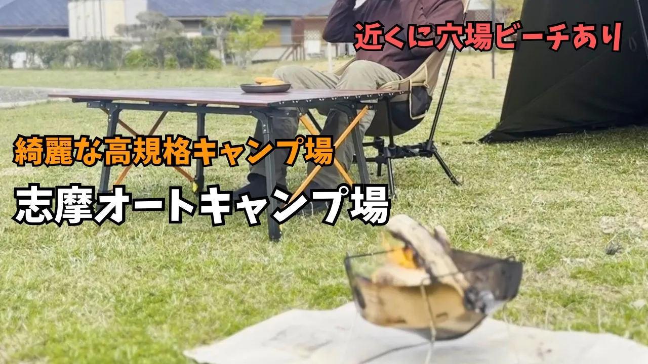 志摩オートキャンプ場