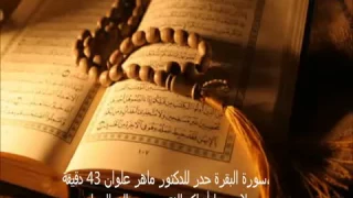 سورة البقرة كاملة بالحدر للدكتور ماهر علوان  سورة البقرة كاملة بالحدر للدكتور ماهر علوان