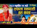 Lagu आज २०८२ मङ्सिर २९ गते सफला एकादशी माहात्म्य व्रत कथा | व्रत पूरा गर्न सुन्नुहाेस Safala Ekadashi 