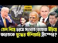 Download Lagu এ কী করলেন ট্রাম্প!ভারতকে হুঁশিয়ারি দিয়ে জাহাজ উড়িয়ে দিল আমেরিকা?পাল্টা কী করবে চীন ও রাশিয়া?