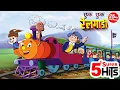 Download Lagu Railgadi, Nani teri Morni \u0026 Popular Hindi Rhymes | Hindi Kids Songs \u0026 Rhymes | Jingletoons