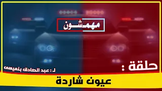 عيون شاردة الحلقة الكاملة دندنها