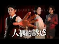 Lagu 三周年紀念宴，她以一場離婚揭開所有謊言，用沉默和冷眼讓渣男無處遁形！【人偶的诱惑】
