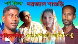  dojjal shashuri bangla short film 2021