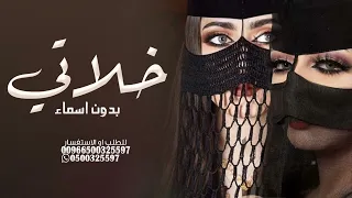 شيلة خلاتي   بدون اسماء   خلاتي في الصداره تهبل  شيلات خلاتي رقص حماااس دندنها
