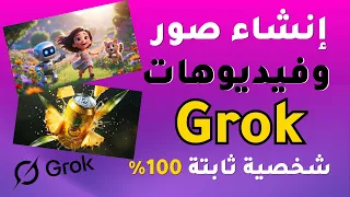 شرح         إنشاء صور وفيديوهات احترافية مع ثبات الشخصية      مجانا     دندنها