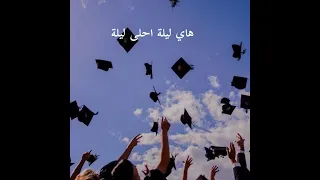  بيطلع للناجح يفرح  كلمات دندنها