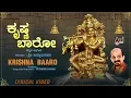 Lagu Krishna Baaro | Lyrical Video | Album Daariyavudayya | Dr.Vidhyabhushana | Music by: C.Ashwath