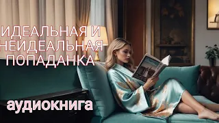 АУДИОКНИГА ПОЛНОСТЬЮ ИДЕАЛЬНАЯ И НЕИДЕАЛЬНАЯ ПОПАДАНКА ЮМОРИСТИЧЕСКОЕ ФЭНТЕЗИ ЛЮБОВНОЕ ФЭНТЕЗИ 