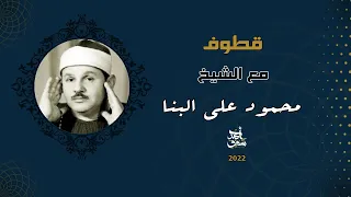 Qutoof 29 Sheikh Mahmoud Ali Albanna قطوف 29 الشيخ محمود علي البنا 