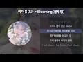 아이유(IU) - Blueming(블루밍) [가사/Lyrics]
