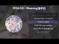 Lagu 아이유(IU) - Blueming(블루밍) [가사/Lyrics]