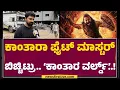 Download Lagu Arjun Raj : ‘ಕಾಂತಾರ’ದ ಬೆಸ್ಟ್​ ಫೈಟ್​ ಸೀನ್​ ಯಾವ್ದು ಗೊತ್ತಾ..? | Kantara Chapter 1 |@FilmyFirstkannada