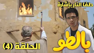 مسلسل بالطو الحلقه الرابعة ٤ كان فاكر انه شاف العجب طلع لسه فيه أعجب من العجب 