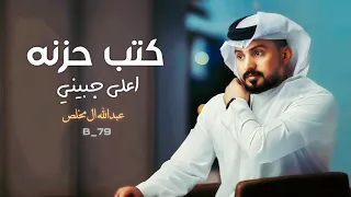كتب حزنه اعلى جبيني عبدالله ال مخلص  كتب حزنه اعلى جبيني عبدالله ال مخلص