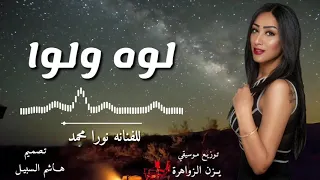 نورا محمد     لوه ولوه ولوا    ميدلي دندنها