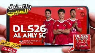 تحميل لعبة دريم ليج 2026 مود النادي الأهلي بأخر الأنتقالات والأطقم وبالتعليق العربي 