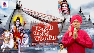 #Video | बनजा भोला के काँवरिया | #Vinay Kumar Vikal | Bhojpuri Bolbam Song 2022 कांवर गीत