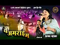 Download Lagu ये अमराई म | Ye Amrai Ma | अलका चंद्राकर | Alka Chandrakar, Tameshwar Verma | Lok Mandai 2024
