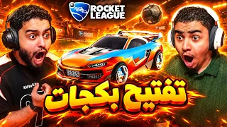 روكيت ليق : تفتيح بكجات - طلعت لنا سيارة نادرة 🔥😨 Rocket League