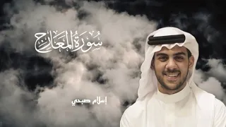 سورة المعارج القارئ إسلام صبحي صوت تقشعر له الأبدان HD تلاوات جميلة 