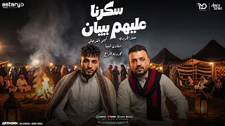 عليهم صكرنا بيبان   زمارة ليبيه   كيمو الفرجاني   معتز الجريدي   توزيع رجب استريو                  دندنها