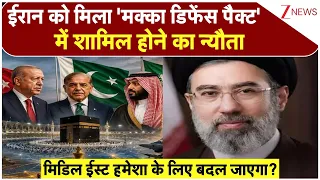 Mecca Defence Agreement: ईरान को मिला 'मक्का डिफेंस पैक्ट' में शामिल होने का न्यौता | Breaking news