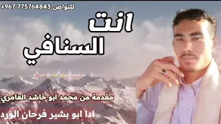 شيله حماسيه انت السنافي لك قوافي قصيدي ادا ابو بشير فرحان الورد حصريا 2025 