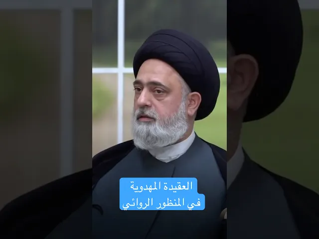 ⁣العقيدة المهدوية في المنظور الروائي - السيد محمد القبانجي