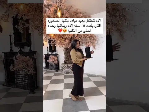الام تحتفل بعيد ميلاد بنتها الصغيرة التي بلغت 16 من العمر الام هيه وبناتها وحده أحلى من الثانية 🥺❤