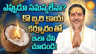 ఎప్పుడూ ఏదో ఒక సమస్య ఇబ్బంది పెడుతూ ఉందా అయితే కొబ్బరి కాయ కర్పూరం తో ఇలా చేసి చూడండి
