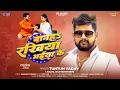 Download Lagu बानह रखिया भईया के ( #रक्षाबंधन स्पेशल सॉन्ग ) - #Tuntun Yadav , #Kajal Raj - New Bhojpuri Song 2025