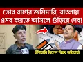 Download Lagu তোর বা/পের জমিদারি, বাংলায় এসব করতে আসলে গুঁ.ড়িয়ে দেবো... #suvendu -কে হুঁ শিয়ারি সমাজকর্মীর