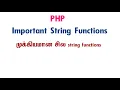 String Functions in php tamil All important string functions in php tamil