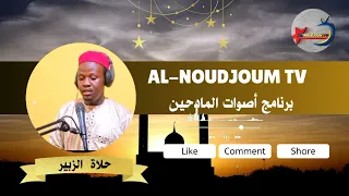 أصوات المادحين صلاة ليك كل يوم النبي يا سيدي المعصوم أداء المادح حلاة الزبير 