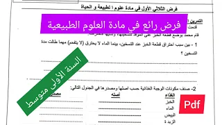 فرض الفصل الاول في مادة العلوم الطبيعية السنة الأولى متوسط 