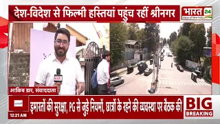 J&K News: कश्मीर में पहली बार International Film Festival! श्रीनगर में जुटे 40 देशों के फिल्म मेकर्स