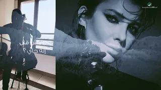 اعراض الغياب اصاله عزف كوفر تشيللو محمد شوشه دندنها