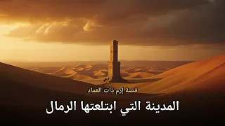 إرم ذات العماد  المدينة الغنية التي ابتلعتها الرمال   أسرار التاريخ    دندنها