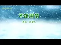 Download Lagu 不該用情-張學友-伴奏 KARAOKE