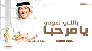 زفة يامرحبا باللي لفوني   بدون اسماء بدون حقوق   محمدعبده   زفة ترحيبيه ام العروس بدون اسم      دندنها