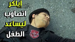 إيلكر اتصاوب كرمال ينقذ الولد   الفرق الأول   دندنها